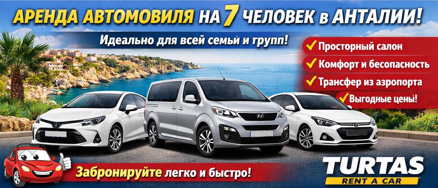 Аренда автомобиля на 7 человек в Анталии.