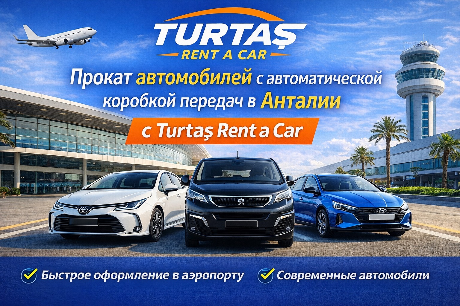 Прокат автомобилей с автоматической коробкой передач в Анталии